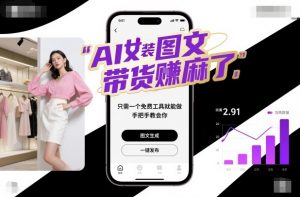 AI女装图文带货賺麻了，只需一个免费工具就能做，手把手教会你！-网创资源站