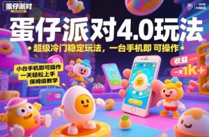蛋仔派对4.0玩法，超级冷门稳定玩法，一台手机即可操作，小白轻松上手，一天1k+，保姆级教学【揭秘】-网创资源站