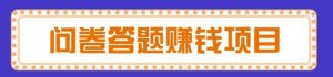问卷调查当个副业怎么样?八斗项目资源网告诉你-网创资源站