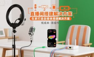 直播间搭建解决方案，在家打造自媒体搭建解决方案-网创资源站