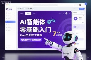 AI智能体零基础入门,Coze工作流7天速通,轻松制作AI专属智能体-网创资源站