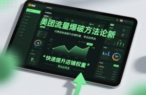 美团流量爆破方法论,付费流快速提升店铺权重,带动自然流-网创资源站