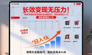 长效变现无压力!拼多多虚拟类目矩阵化实操技巧,轻松实现日入1k【揭秘】-网创资源站