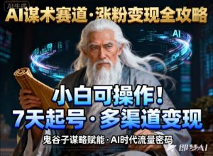 AI谋术赛道，涨粉快速，变现方式多样，小白可操作-网创资源站
