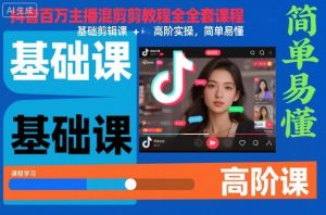 抖音百万主播混剪教程全套课程，基础剪辑课+高阶实操，简单易懂-网创资源站