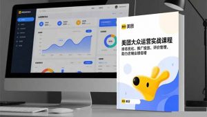 美团大众运营实战课程,排名优化、推广投放、评价管理,助力店铺业绩倍增-网创资源站
