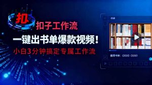 利用扣子工作流一键生成书单爆款视频，小白三分钟搞定专属工作流-网创资源站