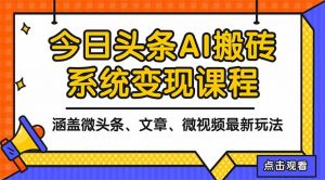 2025今日头条最新AI玩法教程，涵盖微头条、文章、微视频三种变现玩法，…-网创资源站