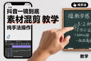 抖音一镜到底素材混剪教学，纯手法操作-网创资源站