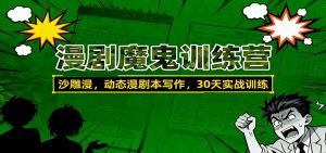 漫剧魔鬼训练营：沙雕漫、动态漫剧本写作，30天实战训练-网创资源站