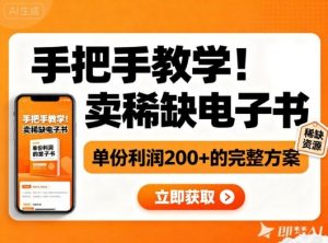 手把手教学!在小红书卖稀缺电子书,单份利润2张+的完整方案-网创资源站