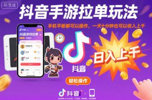 抖音手游拉单玩法，手机平板都可以操作，一天十分钟也可以收入上K【揭秘】-网创资源站