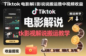 Tiktok电影解说搬运撸中视频收益，tk影视解说搬运教学-网创资源站