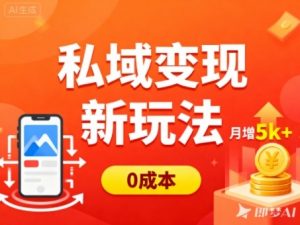 私域变现新玩法,0成本,多端引流,普通人月增收5k+-网创资源站