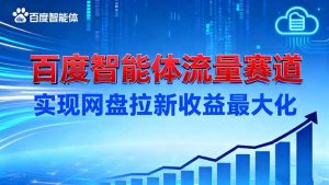 建百度智能体流量赛道,实现网盘拉新收益最大化-网创资源站