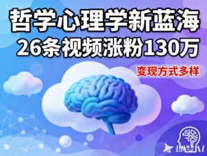 短视频新蓝海,哲学心理学赛道,26条视频涨粉130W,变现方式多样-网创资源站