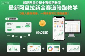 最新网盘拉新全赛道陪跑教学,0投入操作简单,一周内就可以见到成果-网创资源站