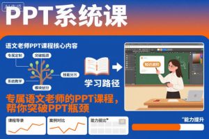 PPT系统课,专属语文老师的PPT课程,帮你突破PPT瓶颈-网创资源站
