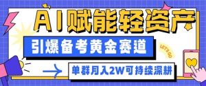 副业拆解:AI赋能轻资产,引爆备考黄金赛道!单群月入2W适合深耕-网创资源站