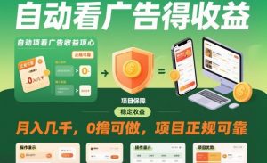 自动看广告就能得收益，月入几千，0撸可做，项目正规可靠【揭秘】-网创资源站