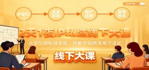 2天1夜IP私域线下大课:从定位到私域变现,拆解全链路落地方法论-网创资源站