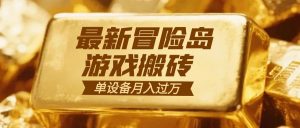 冒险岛游戏搬砖 一组账号月利润9000+-网创资源站