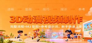 3D动漫视频制作，完整流程+MJ 垫图+参考提示词，新手快速上手-网创资源站