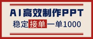 告别打工!用AI做PPT赚稿费,稳定月入1-2W,提供接单渠道-网创资源站