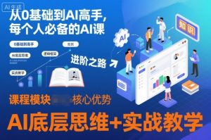 从0基础到AI高手,每个人必备的AI课,AI底层思维+实战教学-网创资源站