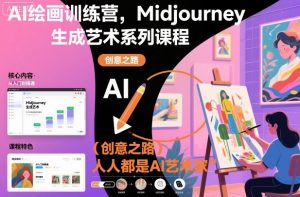 AI绘画训练营,Midjourney生成艺术系列课程,人人都是AI艺术家-网创资源站