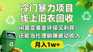 冷门暴力项目,线上旧衣回收,闲置变黄金环保又利民,还能当代理躺賺被动收入,变现+精准引流全流程-网创资源站