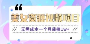 零门槛美女号无脑搬砖项目，无需成本一个月能搞1w+【附图片资源+软件】-网创资源站