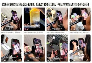 抖音某大V短视频带货教学,差异化拍摄搭建,0基础也能玩转短视频带货-网创资源站