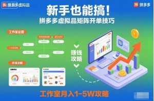 新手也能搞!拼多多虚拟品矩阵开单技巧,工作室月入1-5W攻略【揭秘】-网创资源站