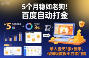 5个月稳如老狗!百度自动打金,单人当天3张+到手,保姆级教程小白零门槛【揭秘】-网创资源站