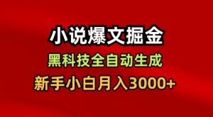 小说爆文掘金，黑科技一键全自动生成，新手小白月入3000+【揭秘】-网创资源站