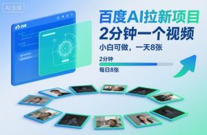 百度AI拉新项目，2分钟一个视频，小白可做，一天8张【附案例+保姆级教程】-网创资源站