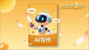 内容创作高阶课,人设打造,表达挖掘,AI写作,流量密码,月变现3万+-网创资源站