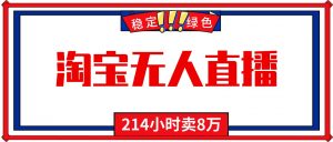 24小时无人直播最新技术，小白保姆级教程，淘宝带货，日入1000+-网创资源站