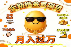 2025全新撸金豆项目 长期稳定单机日入50+不吃操作小白轻松上手月入过万…-网创资源站