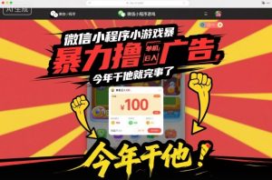 微信小程序小游戏暴力撸广告,单机日入100,今年干他就完事了-网创资源站