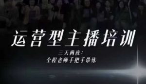 婉婉运营型主播培训线下课，主播四大能力，十小时线下录像+字幕，内容比线上课干-网创资源站