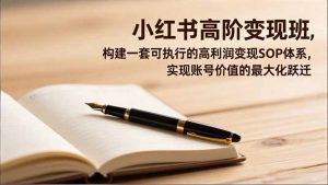 小红书高阶变现班,构建一套可执行的高利润变现SOP体系,实现账号价值的最大化跃迁-网创资源站