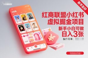 红商联盟小红书虚拟掘金项目，新手小白可做，操作简单，日入3张-网创资源站