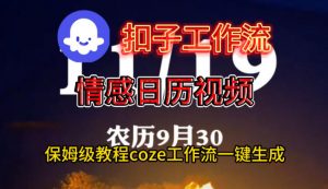 Coze扣子工作流一键生成情感日历视频,保姆级搭建教程-网创资源站