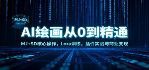 AI绘画从0到精通：MJ+SD核心操作， Lora训练，插件实战与商业变现-网创资源站