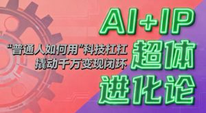 AI+IP超体进化论：普通人如何用“科技杠杆”撬动千万变现闭环？-网创资源站
