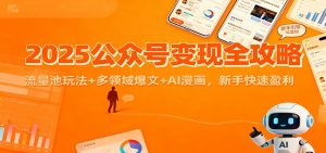 2025公众号变现全攻略：流量池玩法+多领域爆文+AI漫画，新手快速盈利-网创资源站