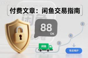 付费文章:闲鱼交易指南,怎么才能降低被坑被马扁的概率-网创资源站