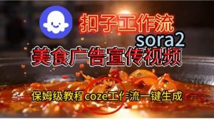 Coze扣子工作流一键生成Sora2美食户告宣传视频,保姆级搭建教程-网创资源站